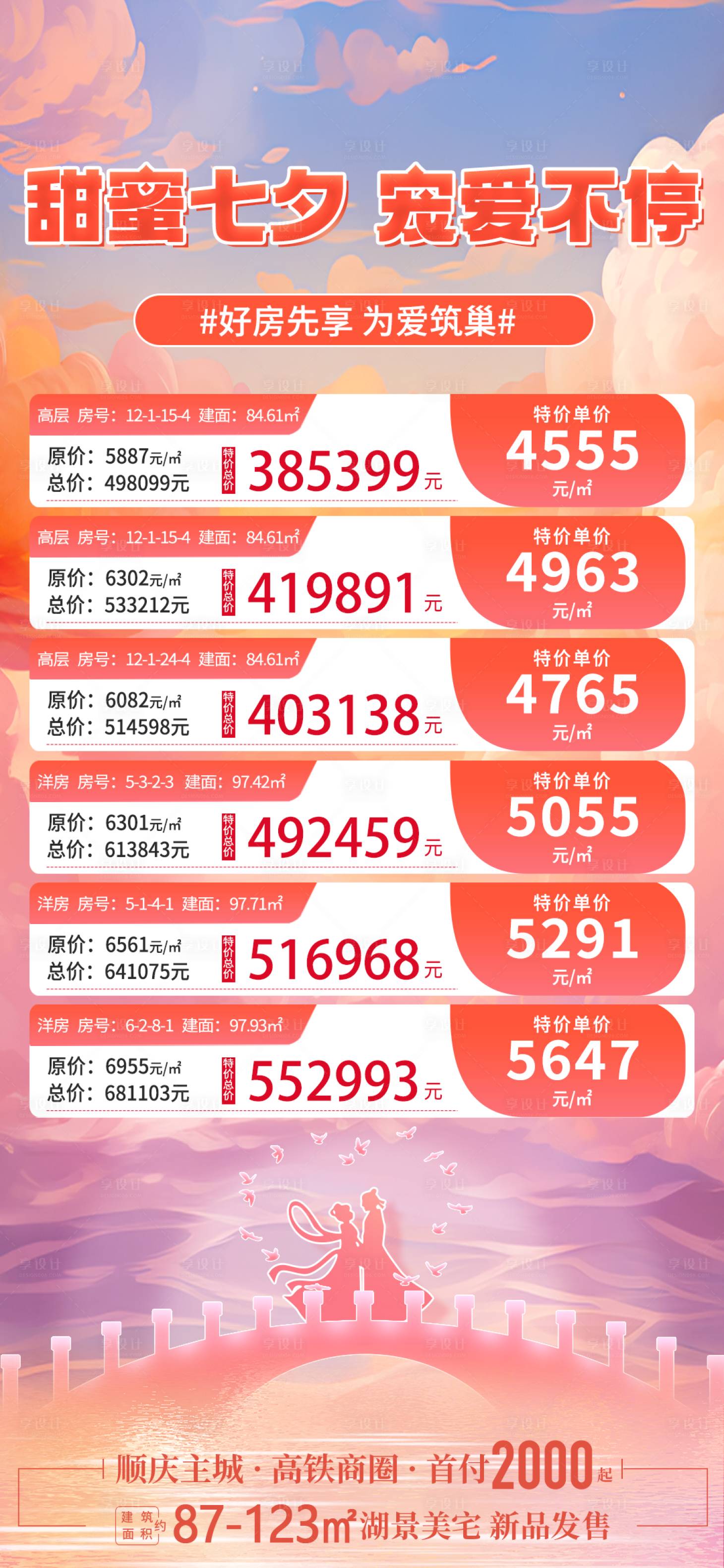 源文件下载【享设计】搜索编号：60710018837731149【地产七夕特价房活动海报】