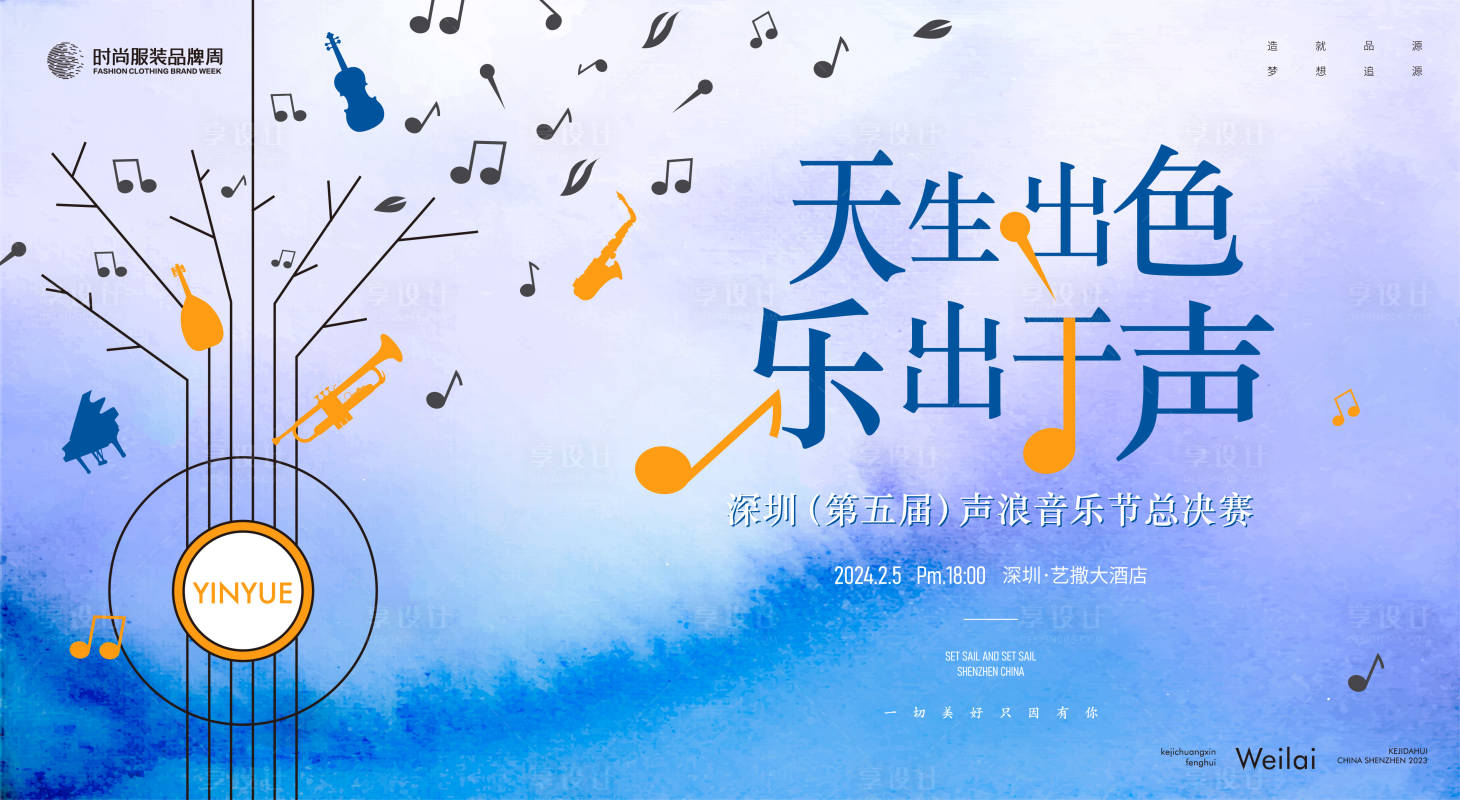 源文件下载【享设计】搜索编号：45510018582779465【声浪音乐节总决赛】