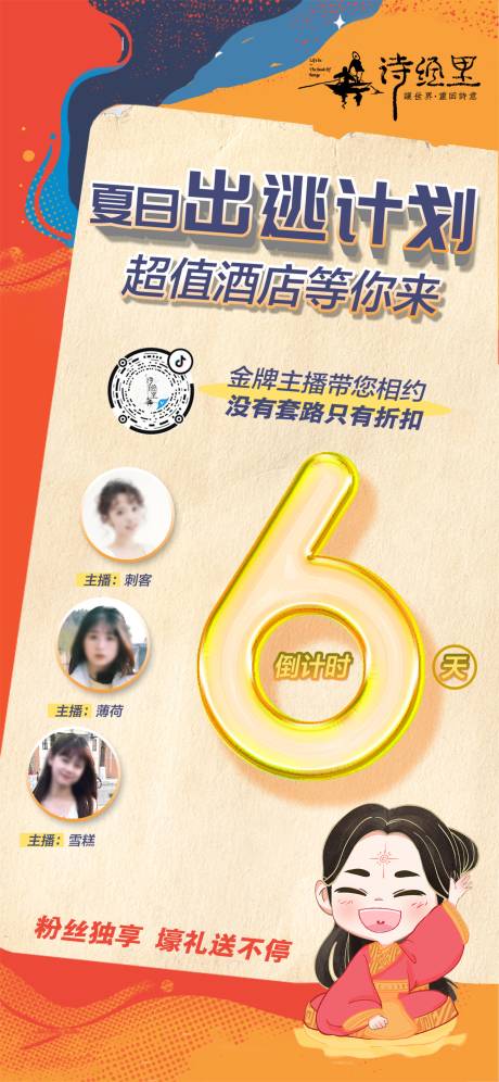 源文件下载【夏日出逃计划倒计时海报】编号：19580019027623200