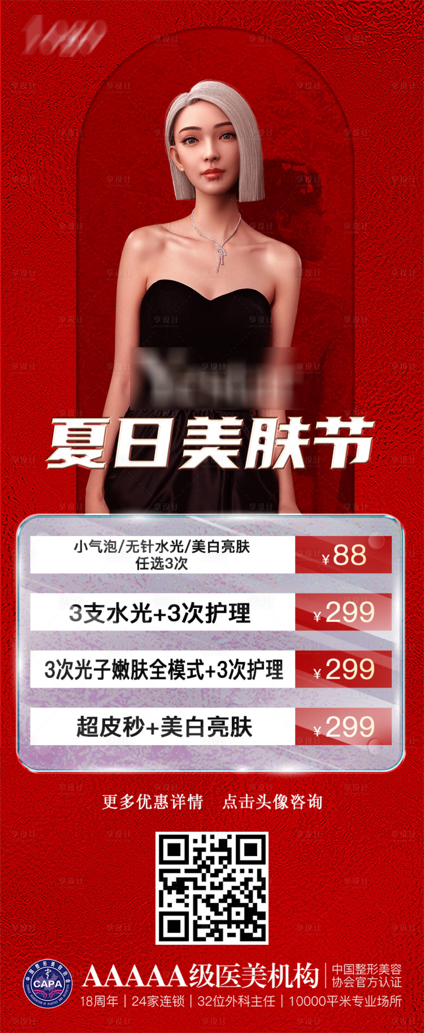源文件下载【享设计】搜索编号：10810018462025993【夏日美肤节活动海报】