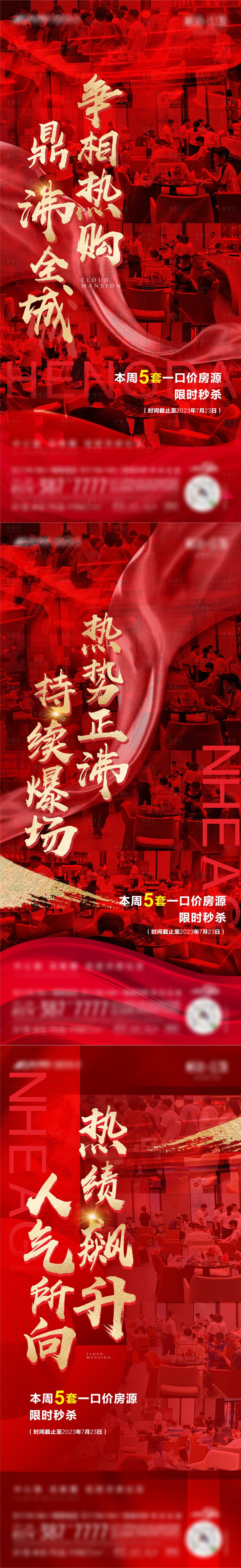 源文件下载【地产热销人气促销红金系列海报】编号：20230818161517659