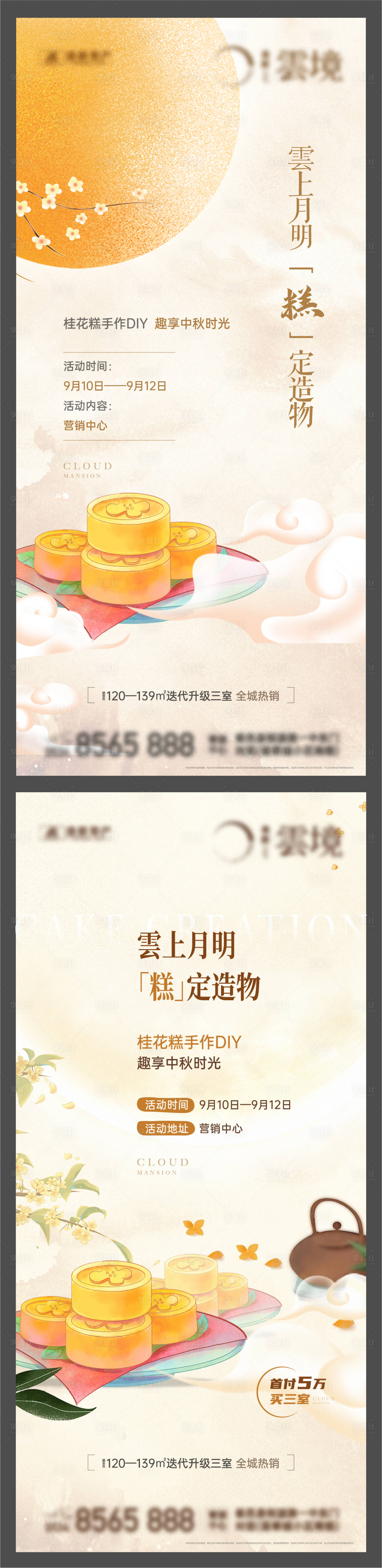 源文件下載【享設計】搜索編號：64560019037263712【地產中秋桂花糕DIY海報】