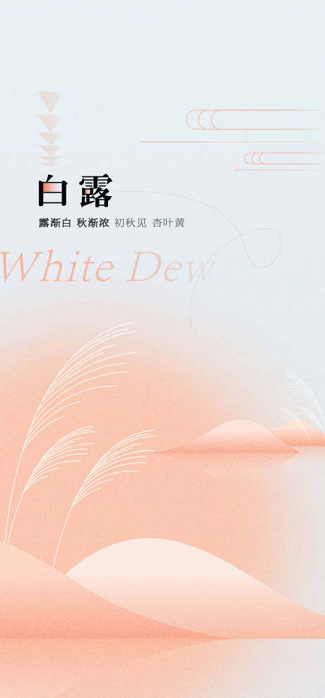 源文件下载【白露节气海报】编号：29130019074949161