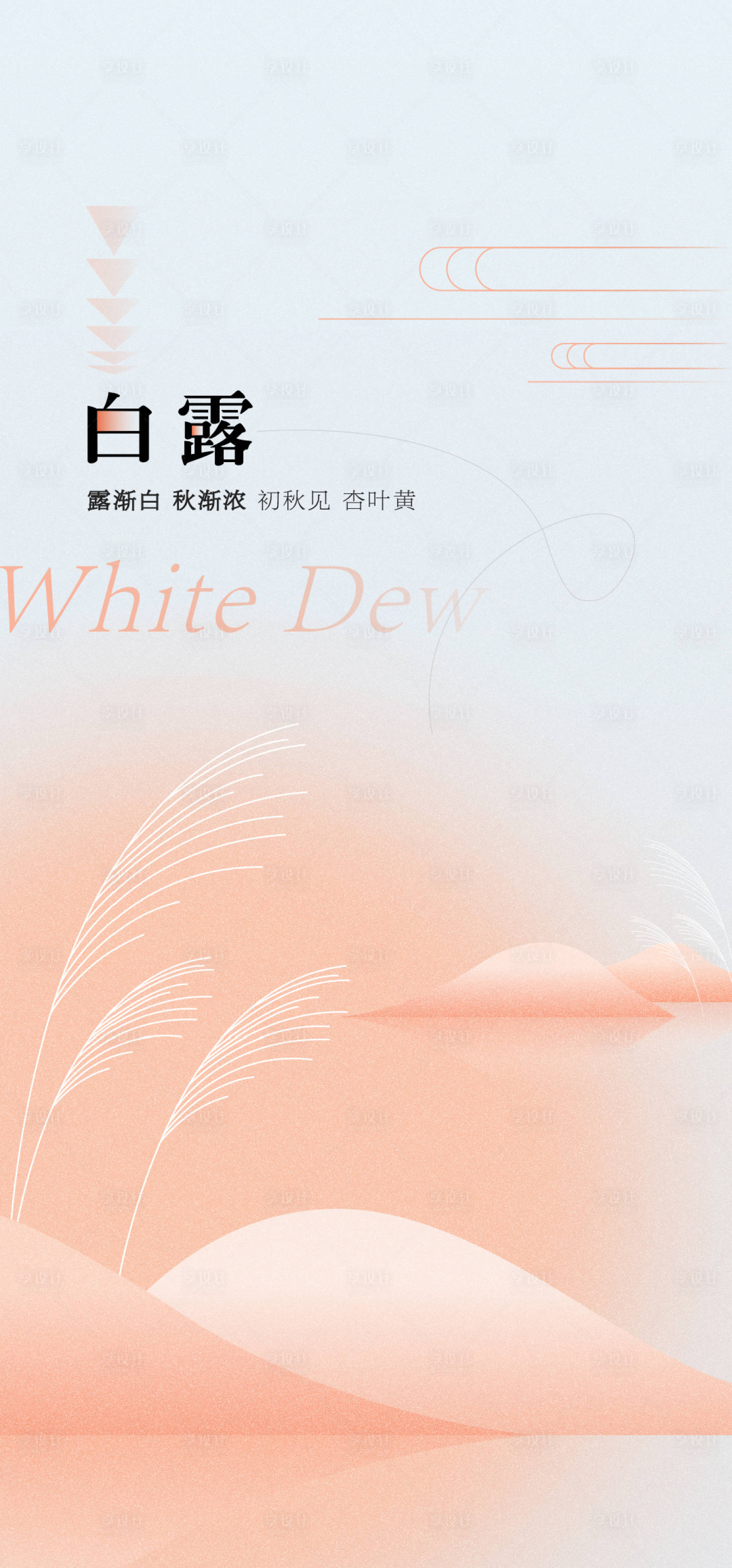 源文件下载【享设计】搜索编号：29130019074949161【白露节气海报】