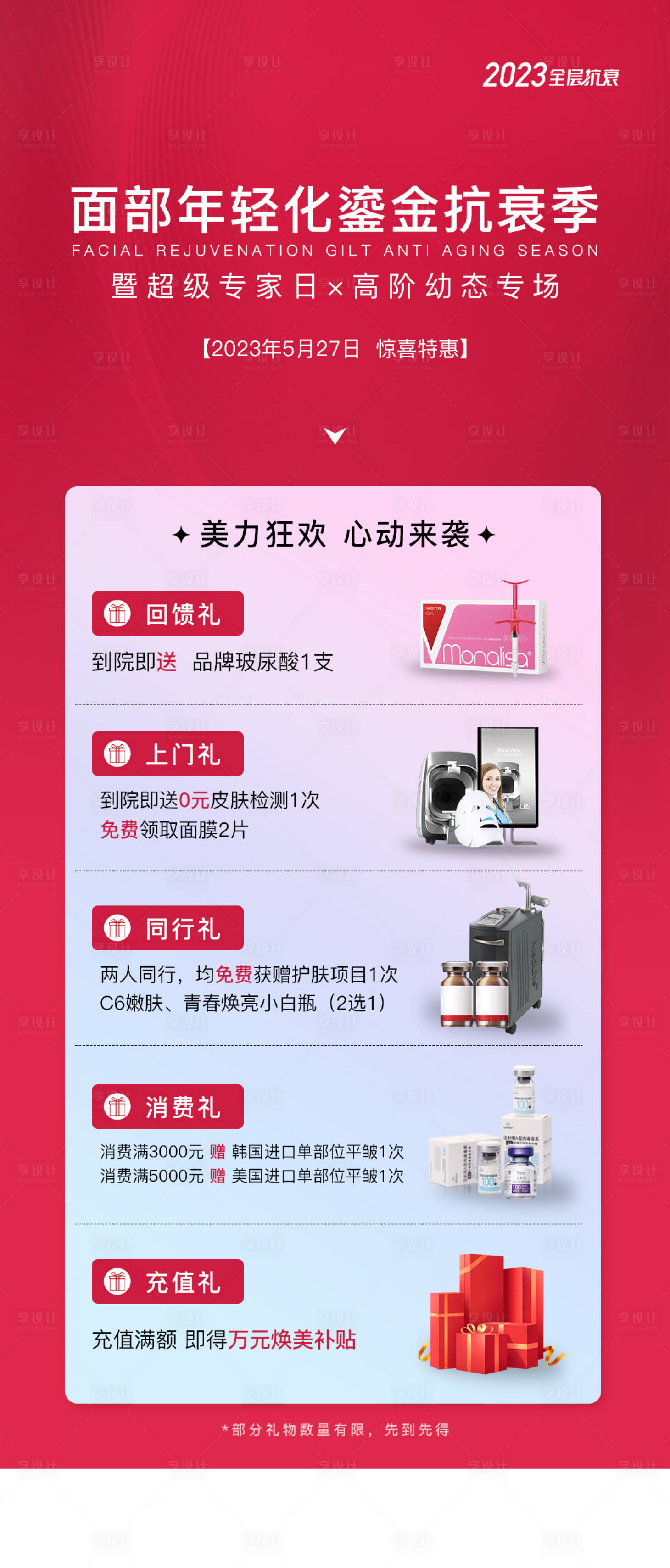 源文件下载【医美活动海报】编号：22400018723234995