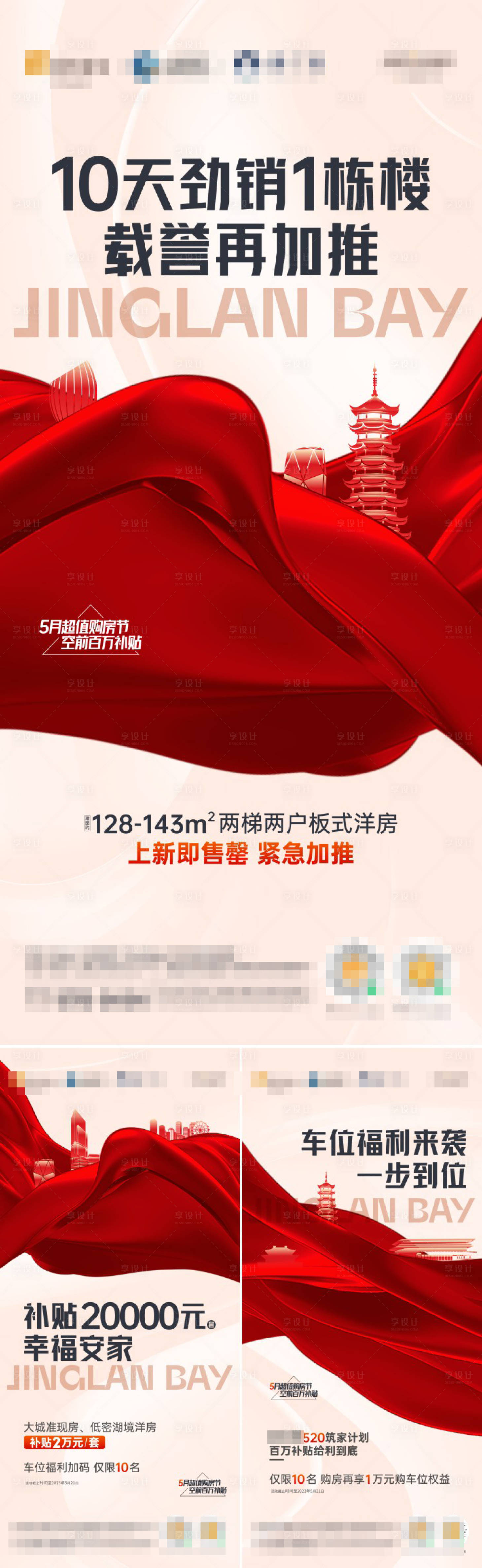 源文件下载【享设计】搜索编号：36650018900699437【地产加推促销系列海报】