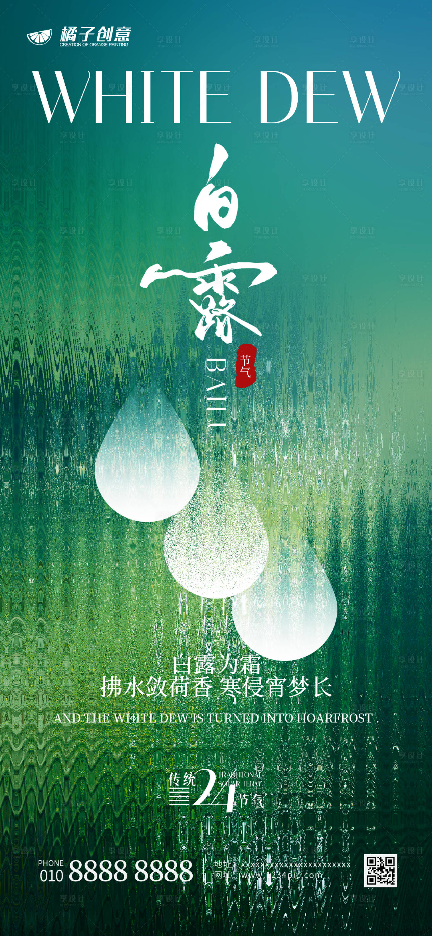 源文件下载【享设计】搜索编号：34580019012891126【白露节气创意海报】