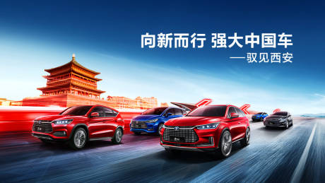 源文件下載【享設計】搜索編號：42960019015474926【向新而行汽車活動展板】