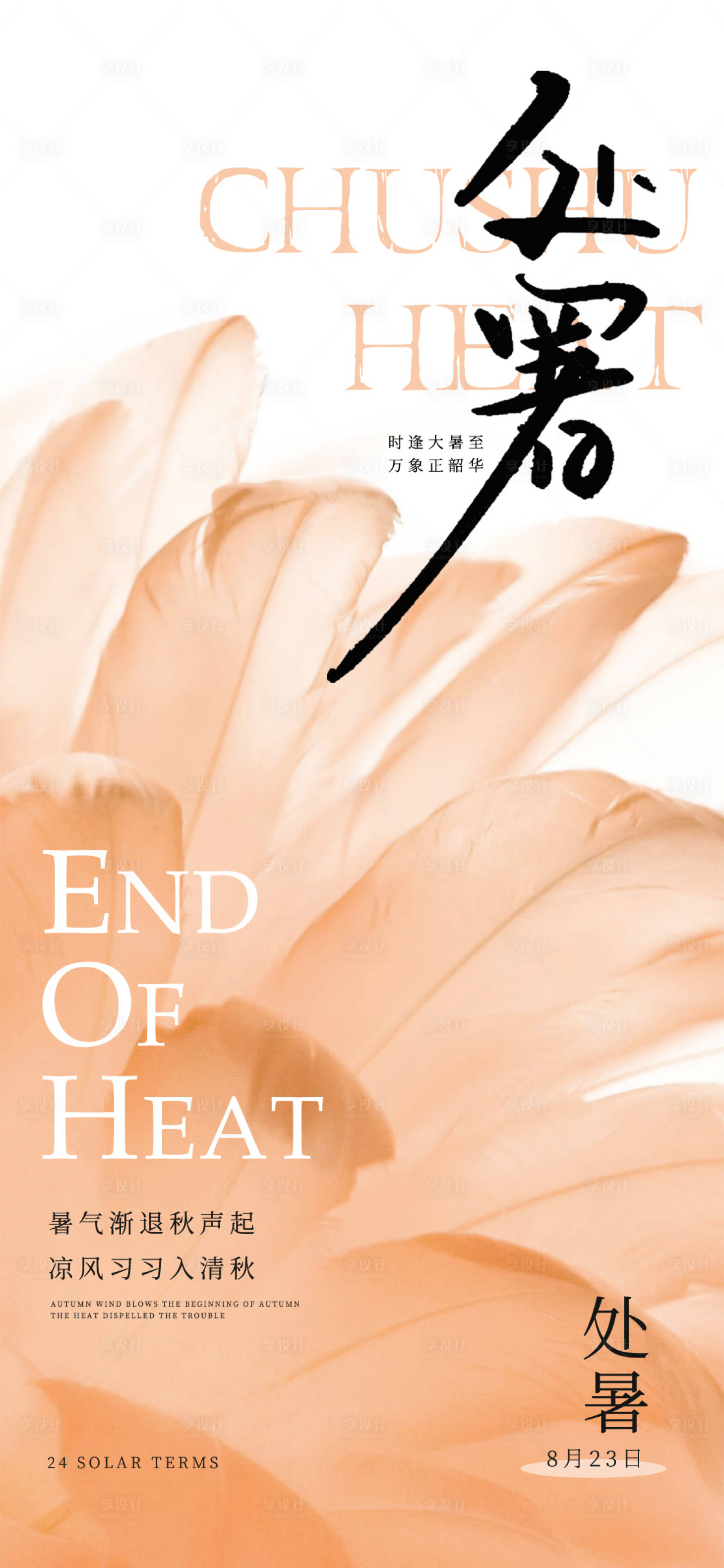 源文件下载【享设计】搜索编号：17460018613731026【处暑节气海报】