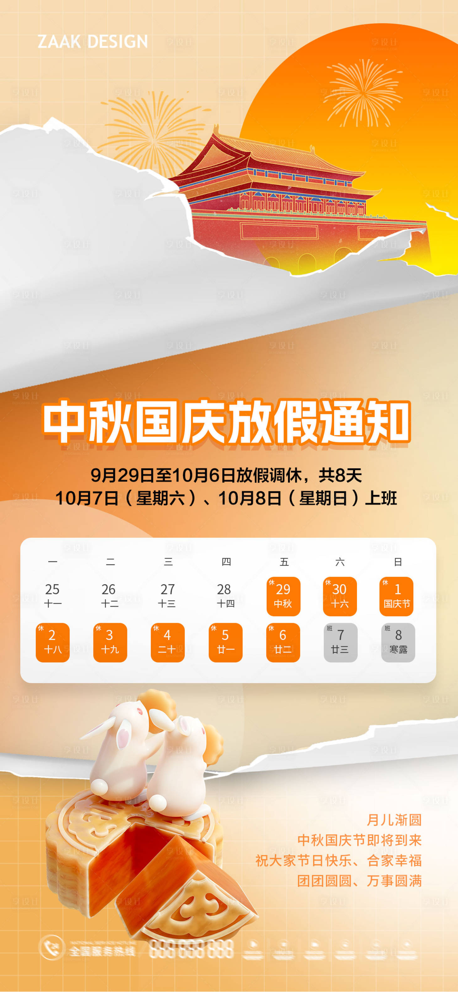 源文件下载【中秋国庆放假通知海报】编号：85260018878918523
