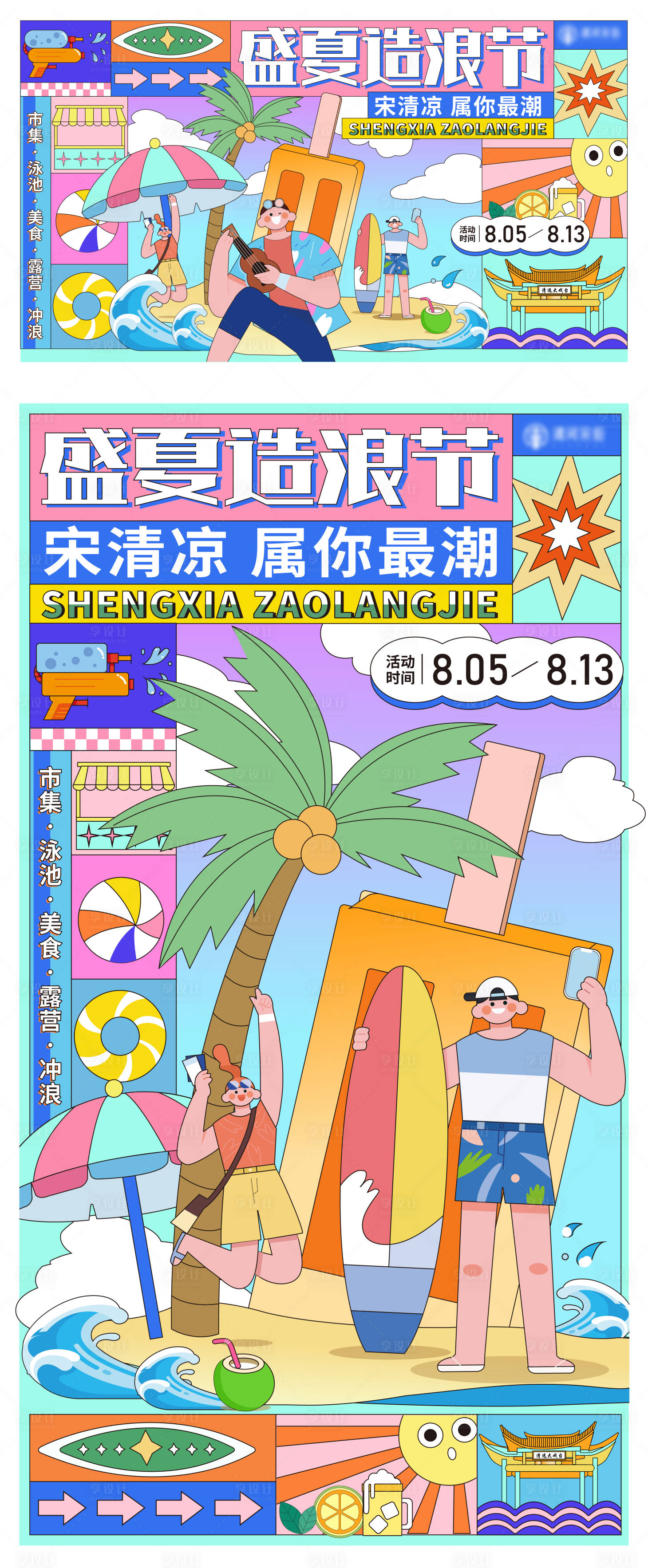 源文件下载【盛夏造浪节海报展板】编号：20230808093058759