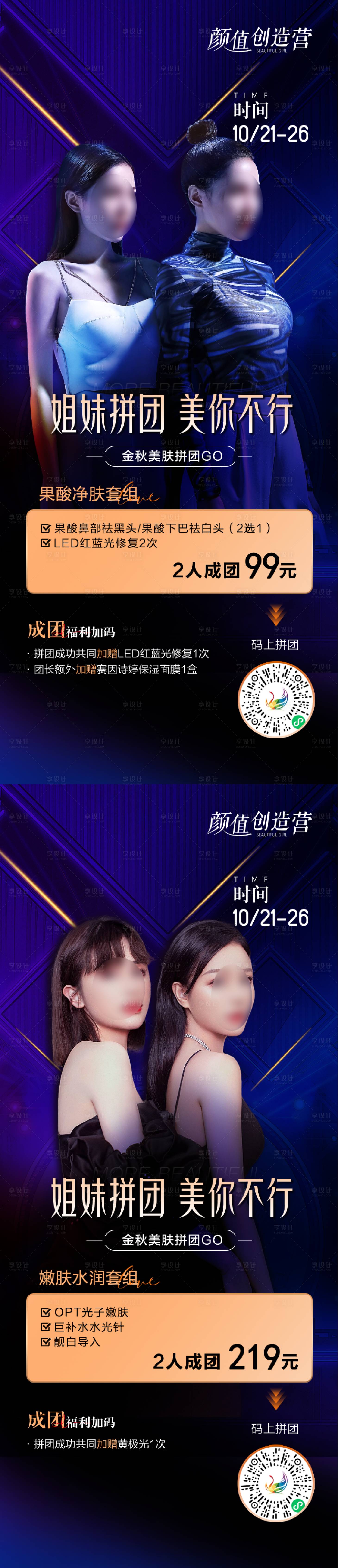 源文件下載【享設計】搜索編號：47440018453488898【醫美拼團系列海報】