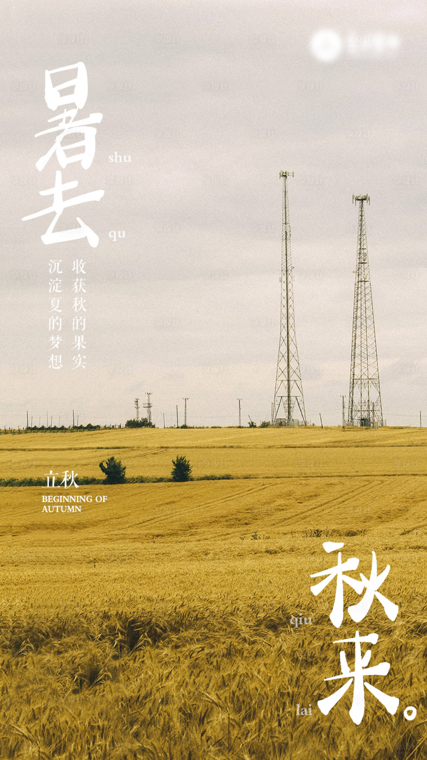 源文件下载【享设计】搜索编号：73070018531877115【立秋海报】