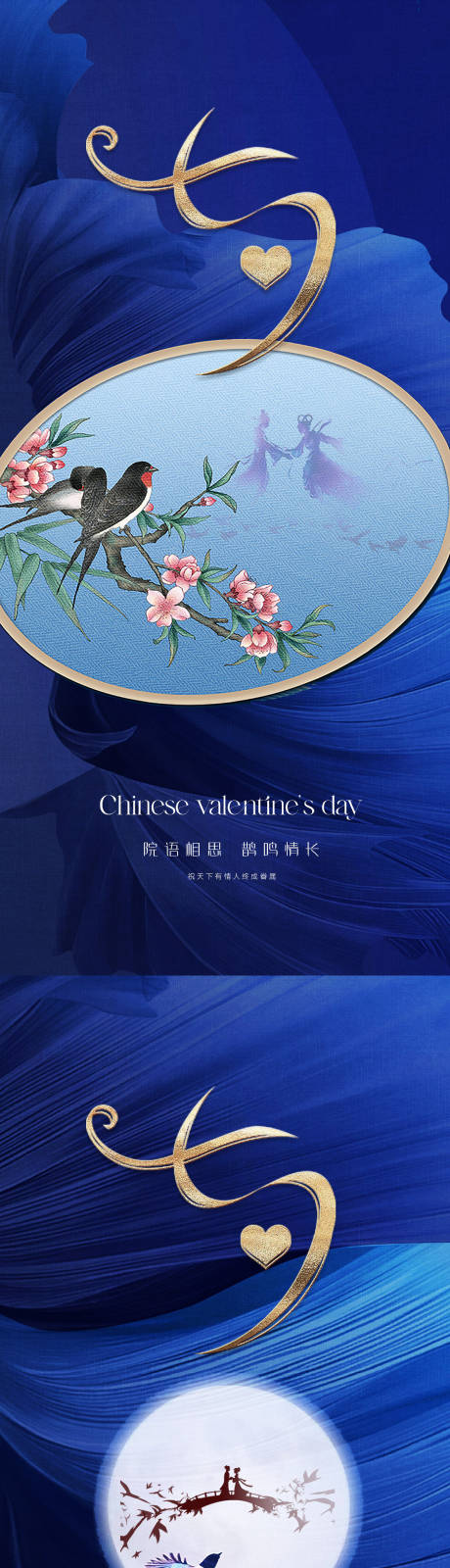 源文件下载【享设计】搜索编号：49470018545277476【中国传统美学七夕爱情节日海报】