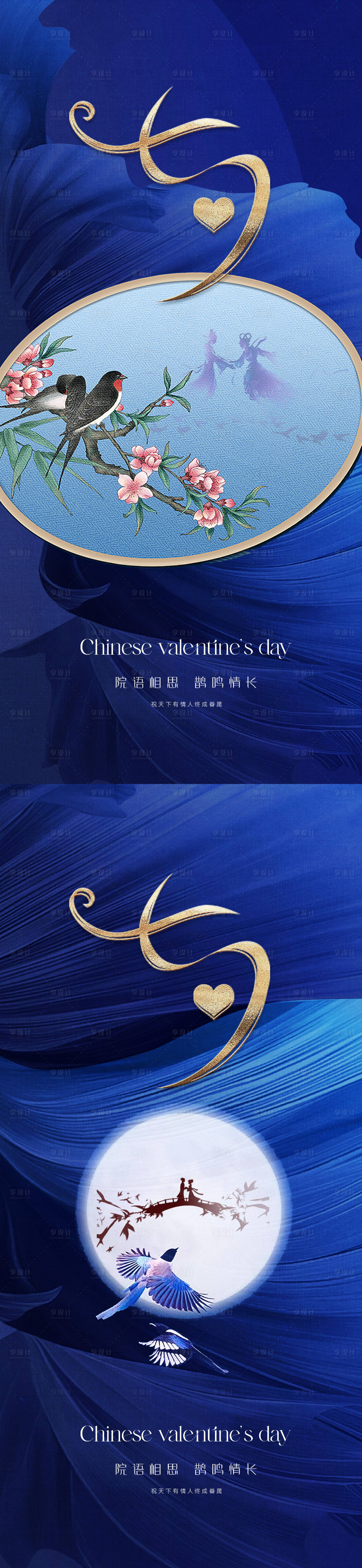 源文件下载【享设计】搜索编号：49470018545277476【中国传统美学七夕爱情节日海报】