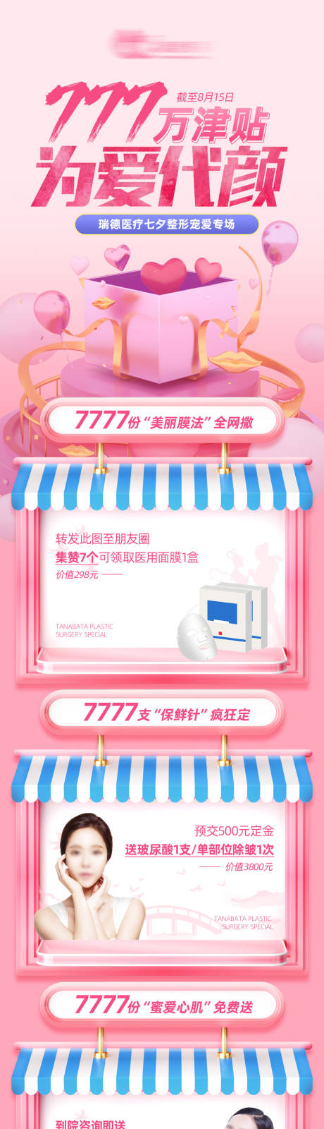 源文件下载【医美七夕活动长图】编号：44510018700982290