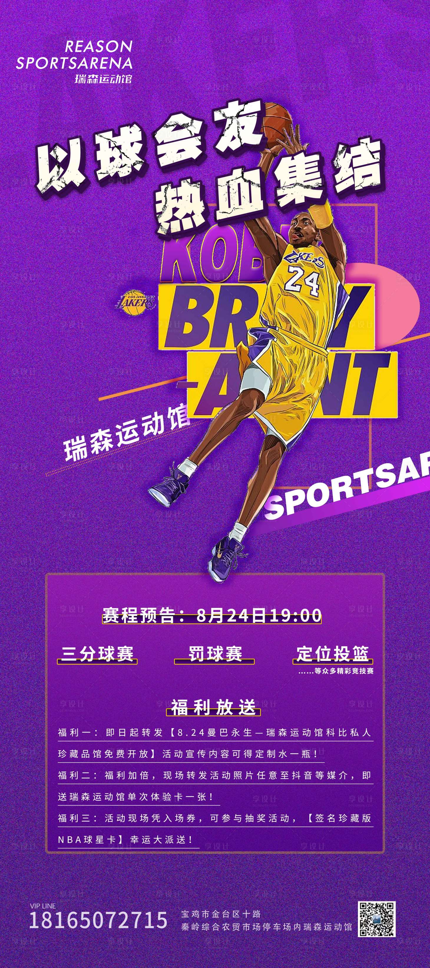 源文件下载【享设计】搜索编号：18320018949735829【科比活动展架】