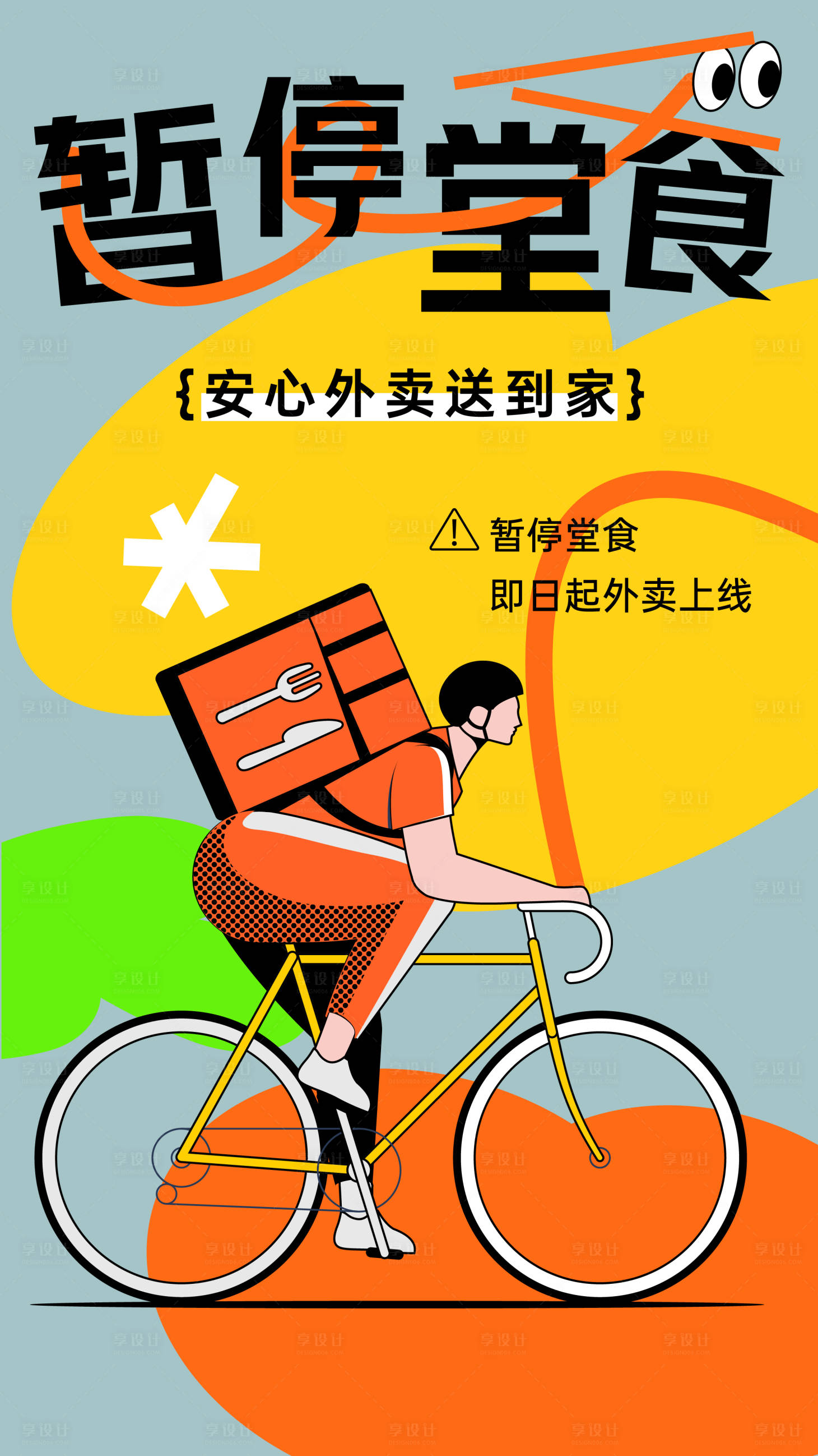 源文件下載【享設計】搜索編號：52400018660956905【暫停堂食外賣海報】