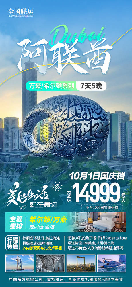 源文件下载【迪拜阿联酋希尔顿万豪旅游海报】编号：52240018551455828