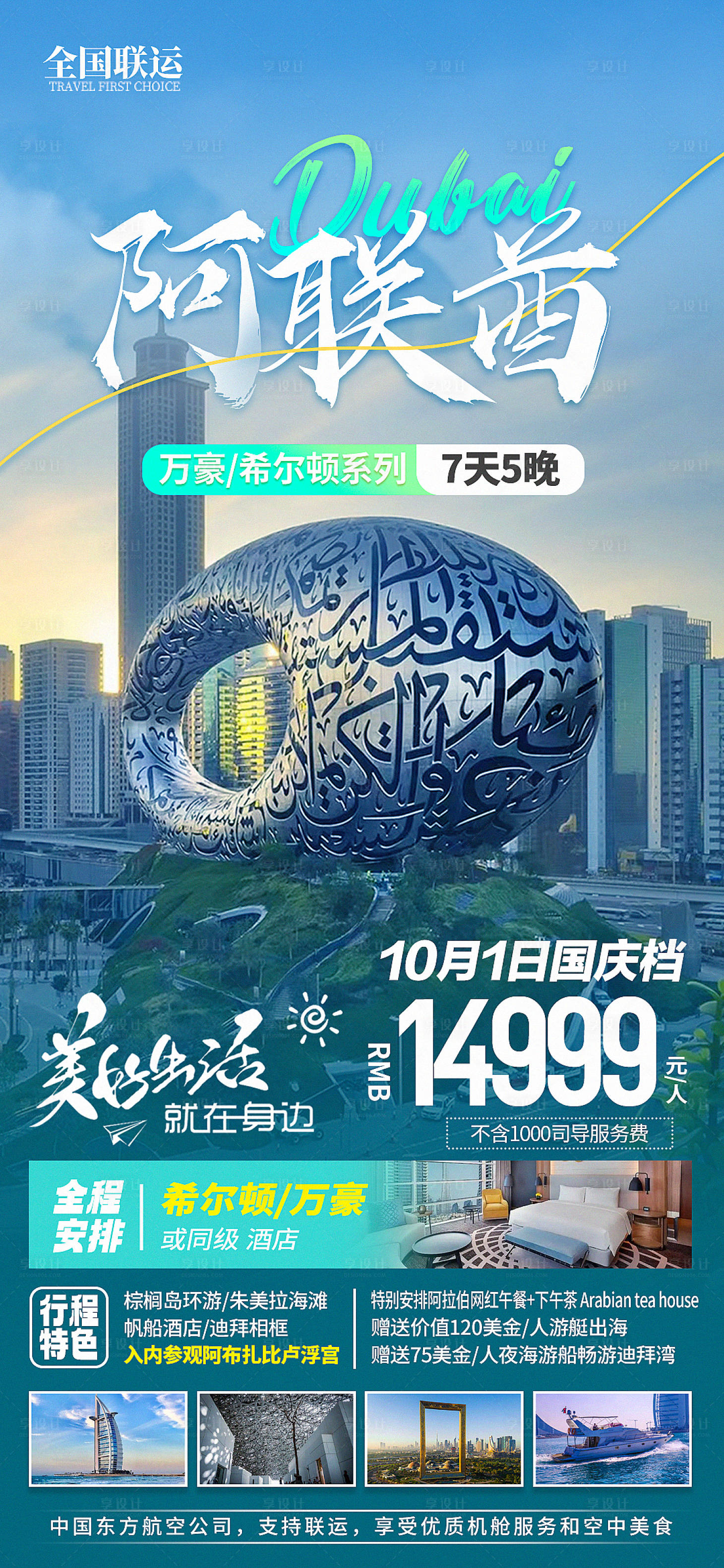 源文件下载【迪拜阿联酋希尔顿万豪旅游海报】编号：52240018551455828