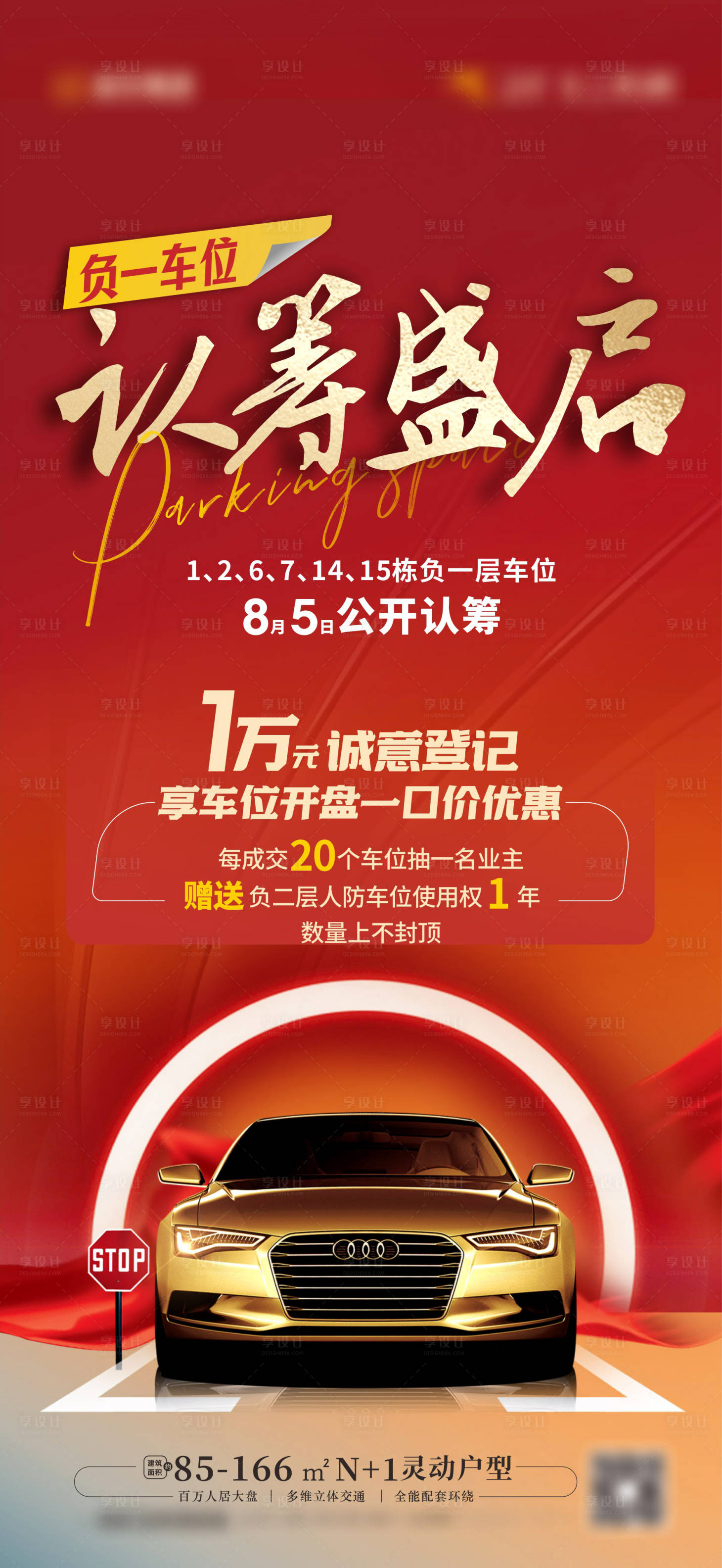 源文件下载【享设计】搜索编号：57160018511632248【车位海报】