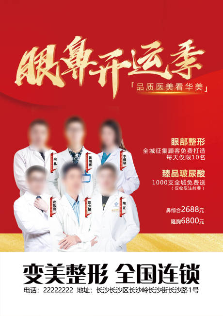 源文件下载【享设计】搜索编号：69720018848068256【眼鼻开运季专家团宣传海报】