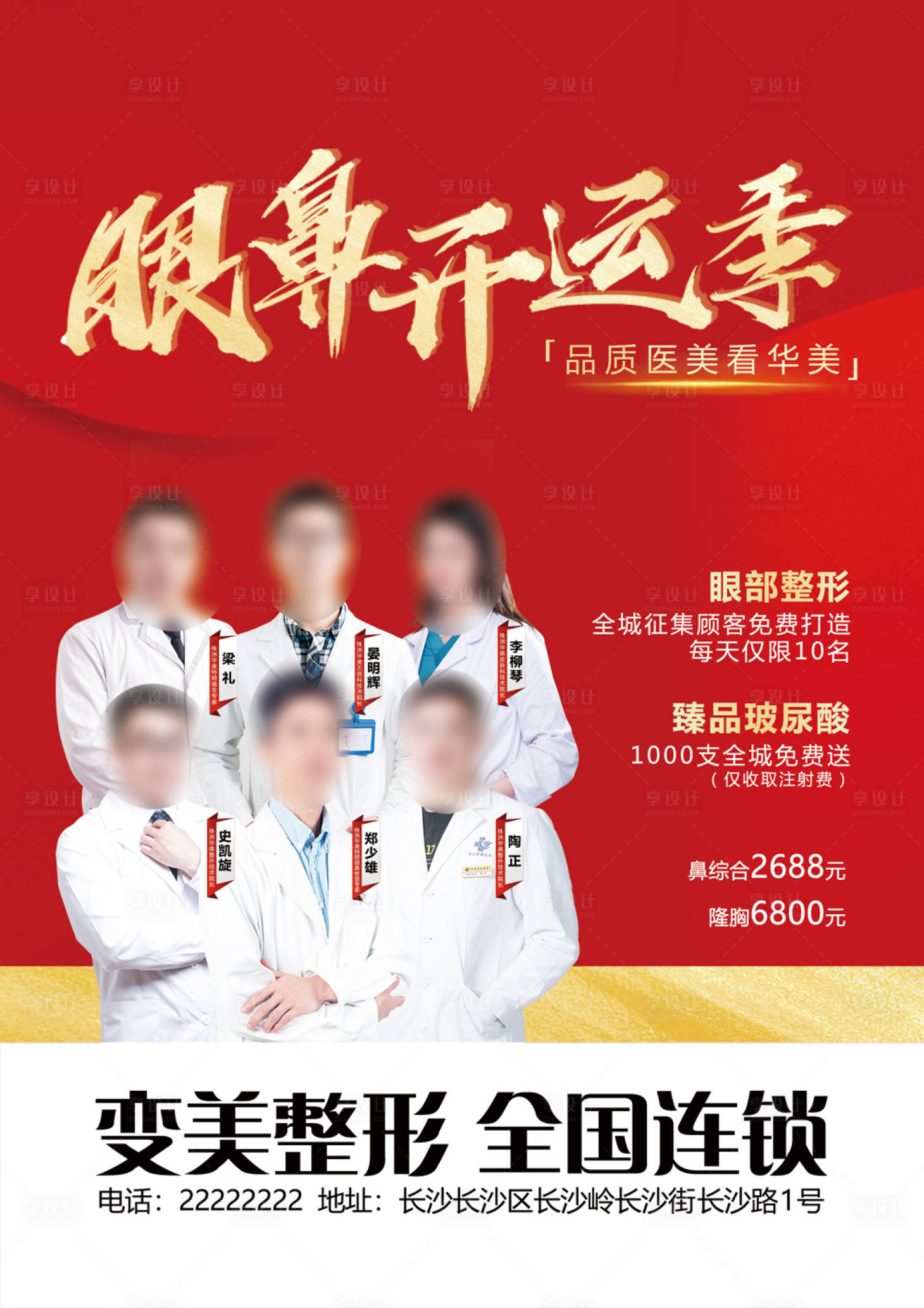 源文件下载【享设计】搜索编号：69720018848068256【眼鼻开运季专家团宣传海报】