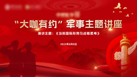 源文件下载【享设计】搜索编号：90630018512965097【军事讲座主KV】