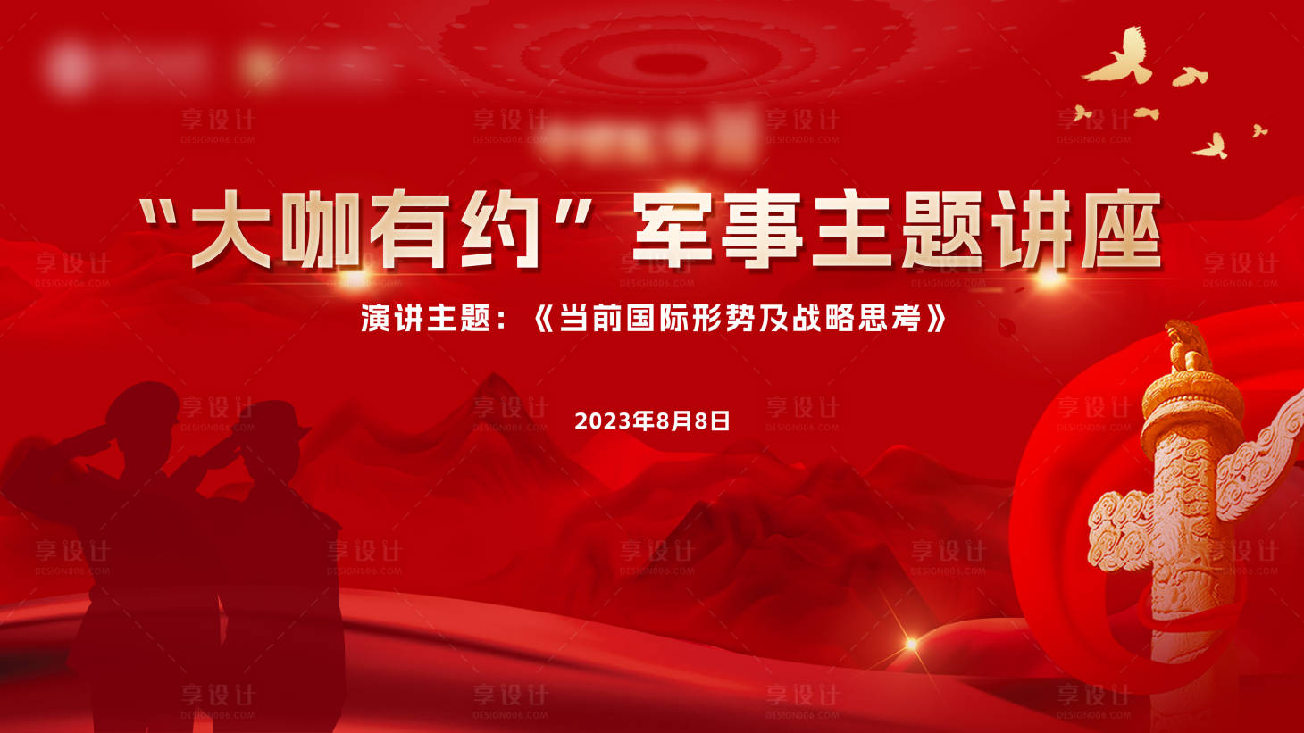 源文件下载【享设计】搜索编号：90630018512965097【军事讲座主KV】