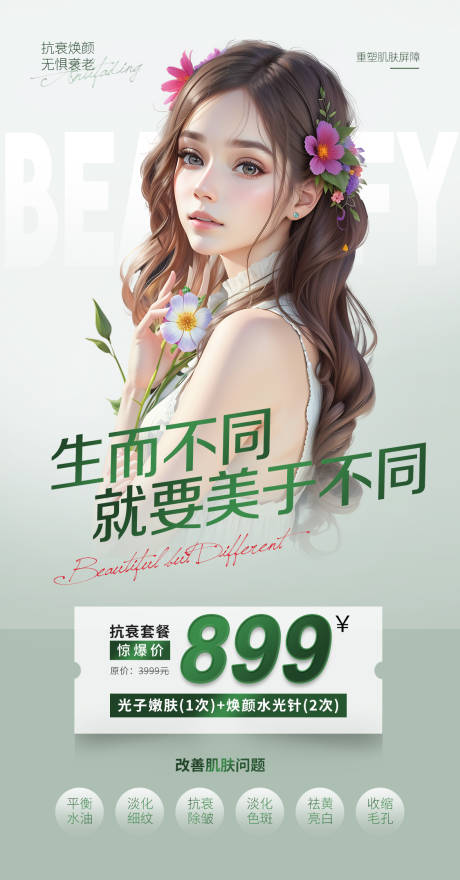 源文件下载【医美抗衰卡海报】编号：49260018942841516