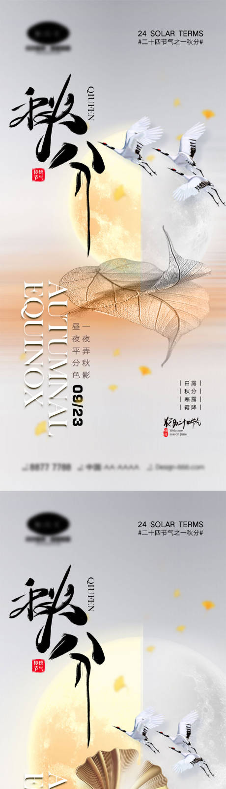 源文件下载【享设计】搜索编号：86140018541432135【立秋秋分节气系列海报】
