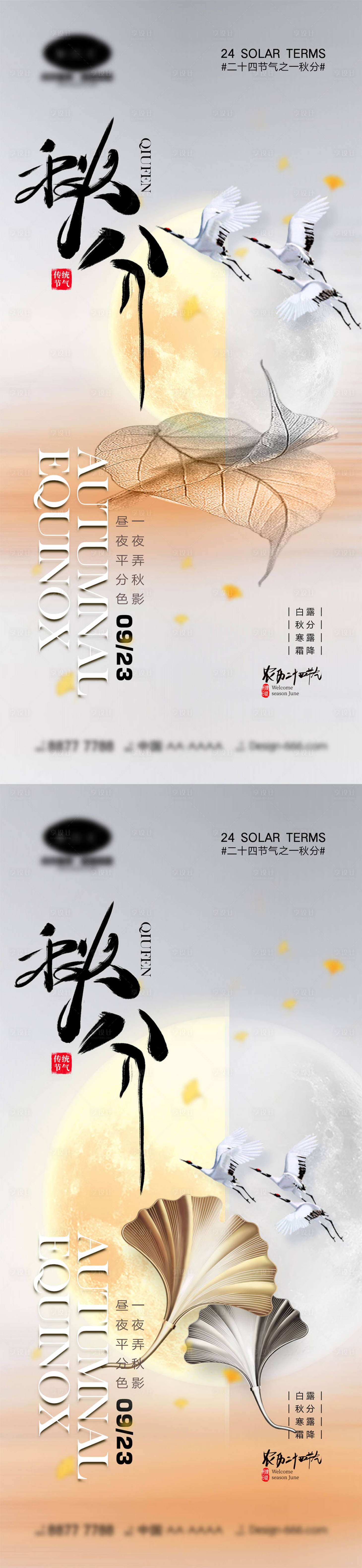 源文件下载【享设计】搜索编号：86140018541432135【立秋秋分节气系列海报】