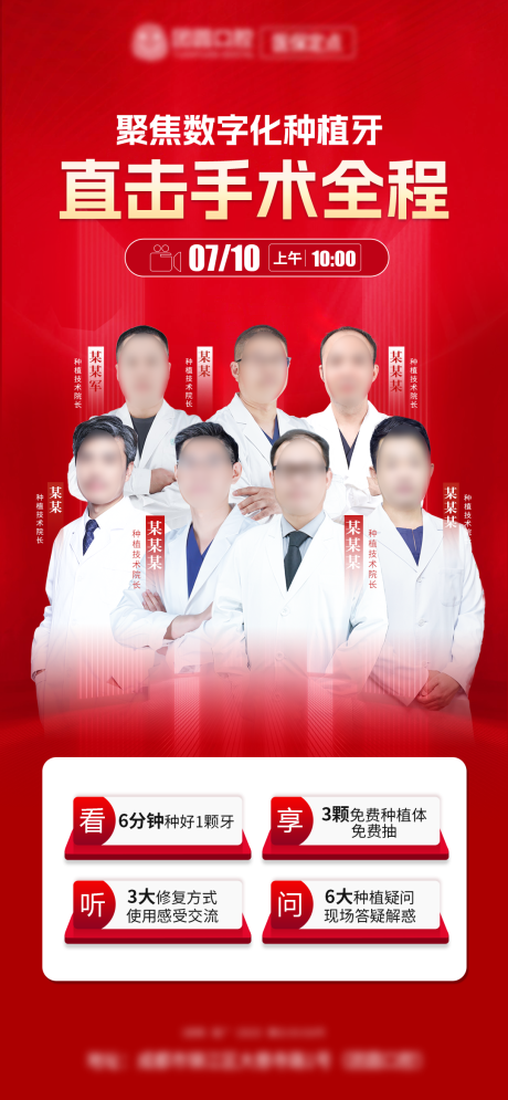 源文件下载【医疗口腔种植牙直播人物海报】编号：48970018935766702