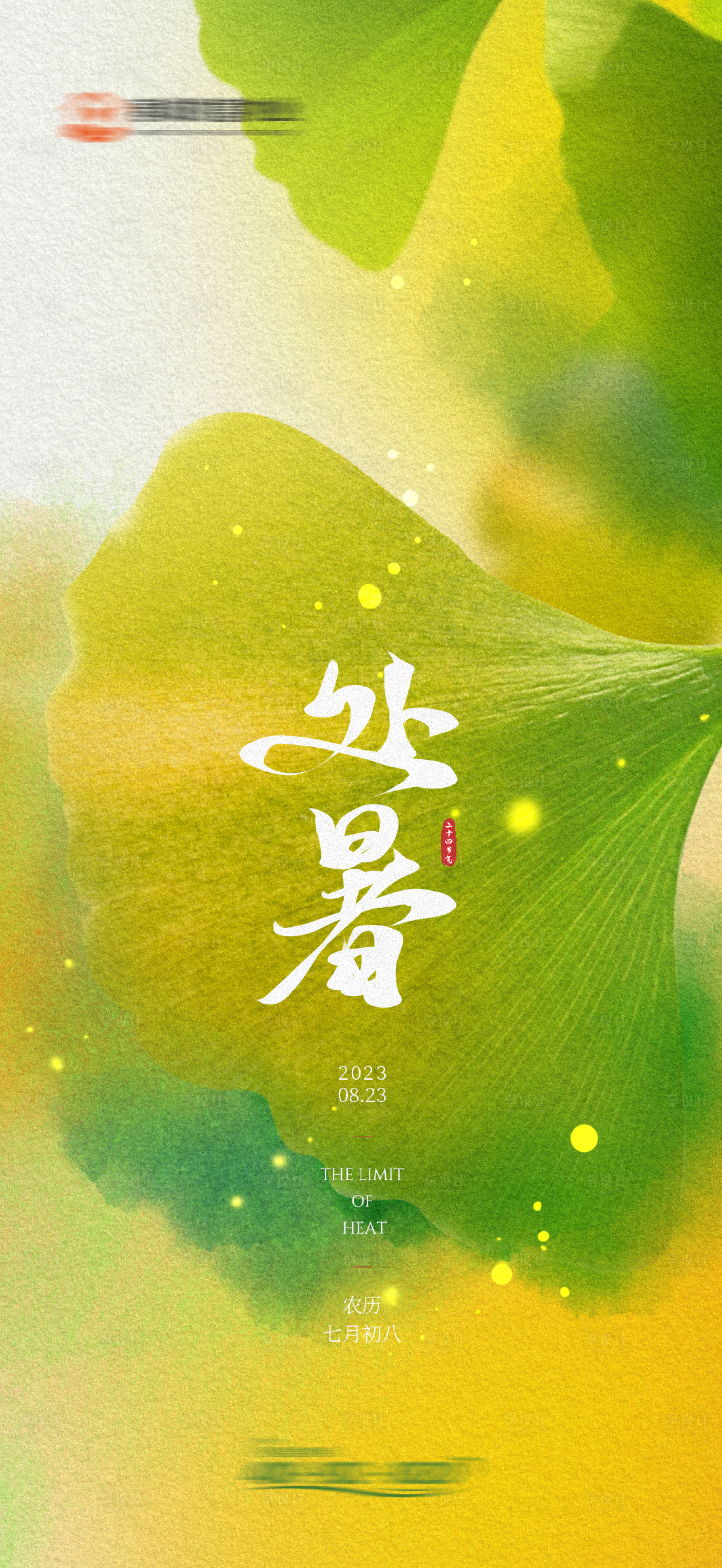 源文件下载【处暑节气海报】编号：92730018908135249