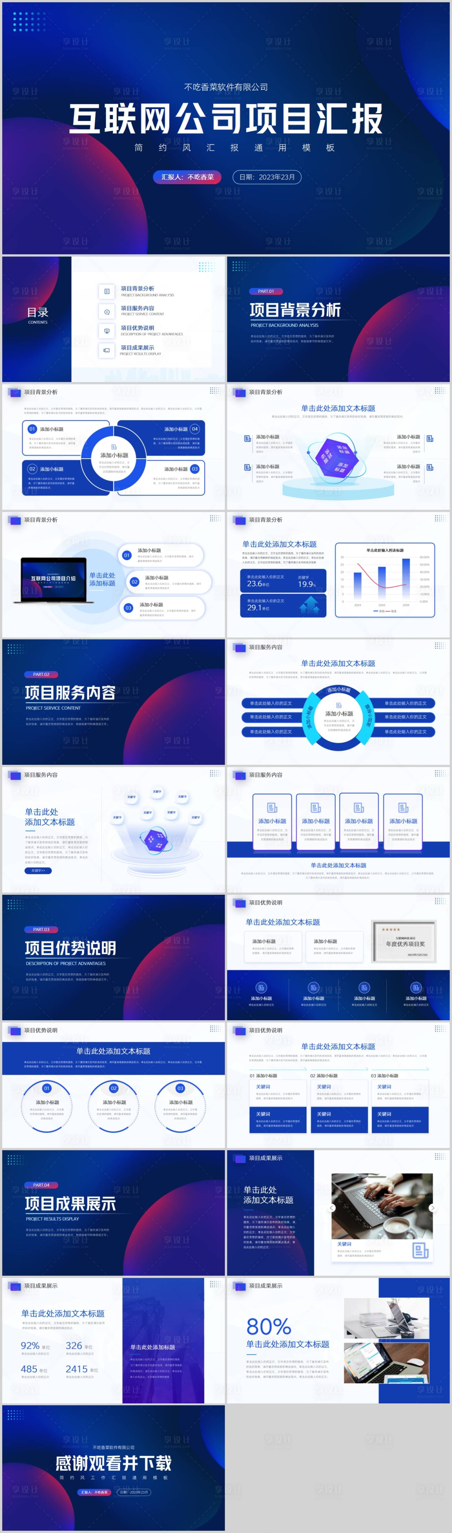 源文件下載【享設計】搜索編號：84470018593396149【科技風互聯網公司項目匯報年中總結PP】