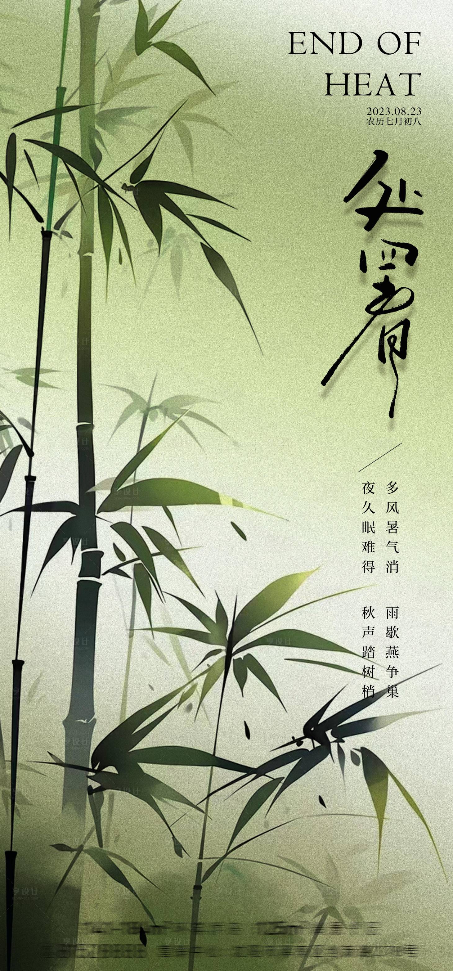 源文件下載【24節(jié)氣地產(chǎn)處暑海報】編號：18950018821021500