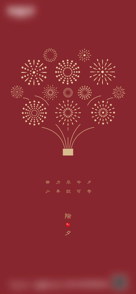 源文件下载【除夕海报】编号：49410018973441045