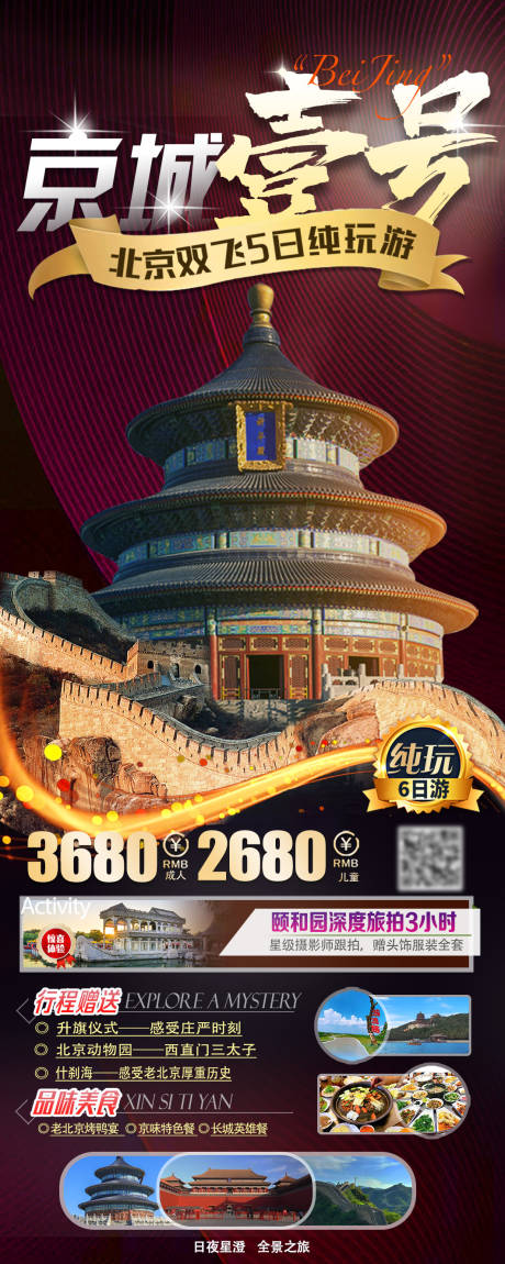 源文件下载【北京旅游海报】编号：50160018896258866