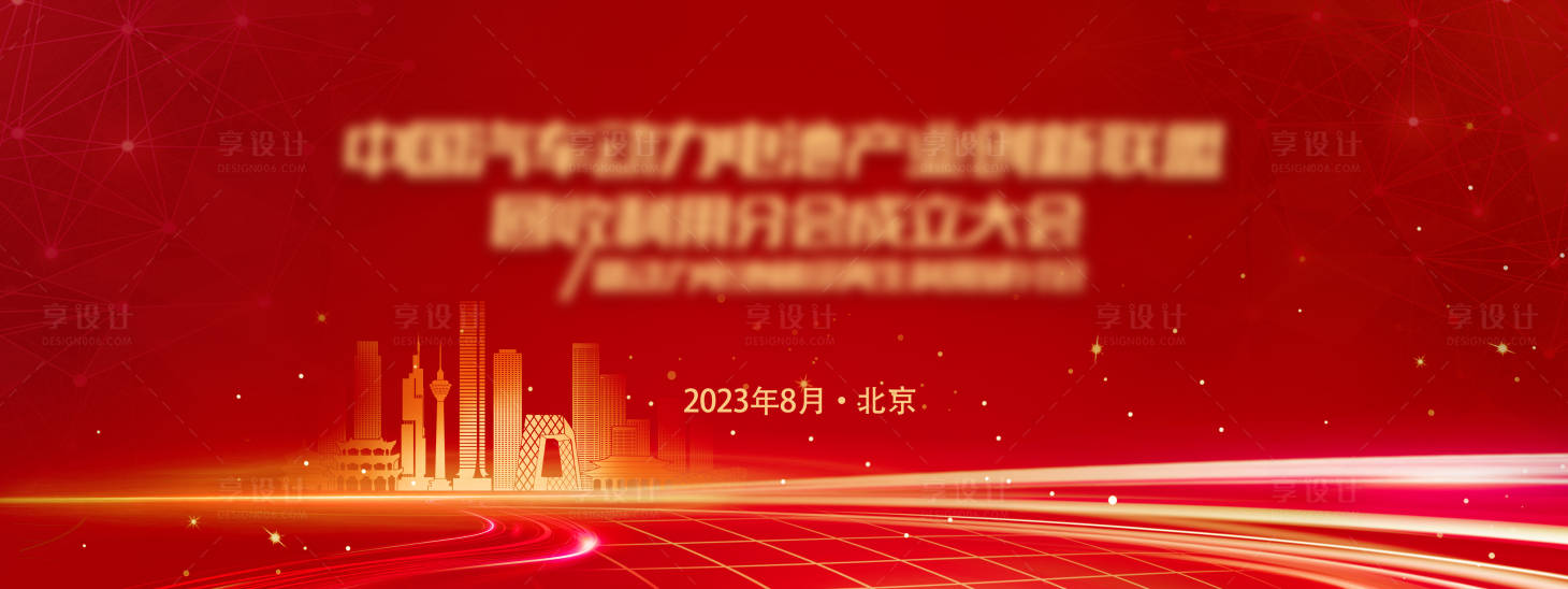 源文件下载【成立大会背景板】编号：20230801150033099