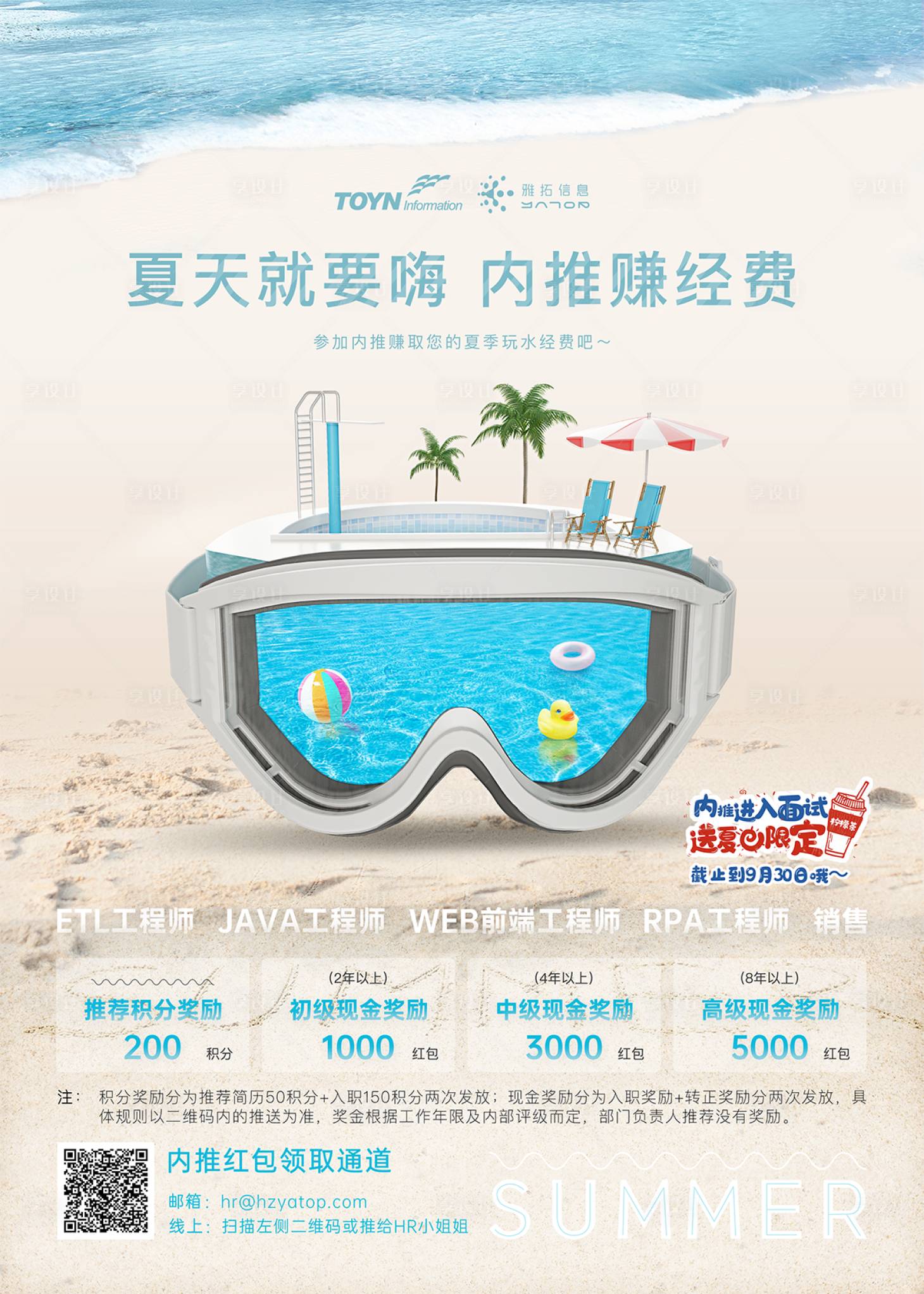 源文件下載【享設計】搜索編號：52430018459565803【夏季主題內推海報】