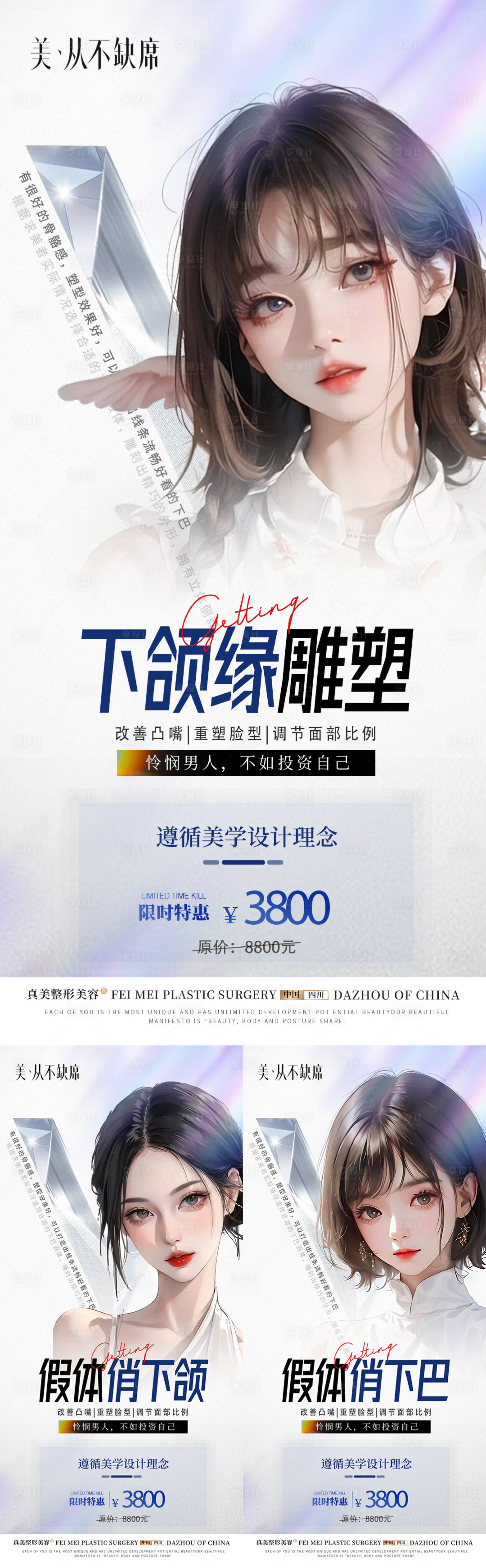 源文件下载【享设计】搜索编号：95840018547948887【医美假体下巴下颌缘塑形系列海报】