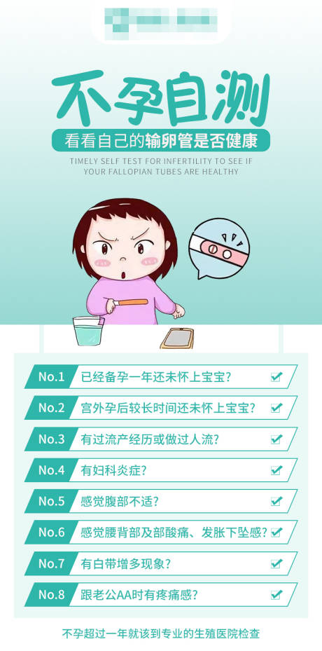 源文件下载【享设计】搜索编号：26500018781873524【不孕自测海报】