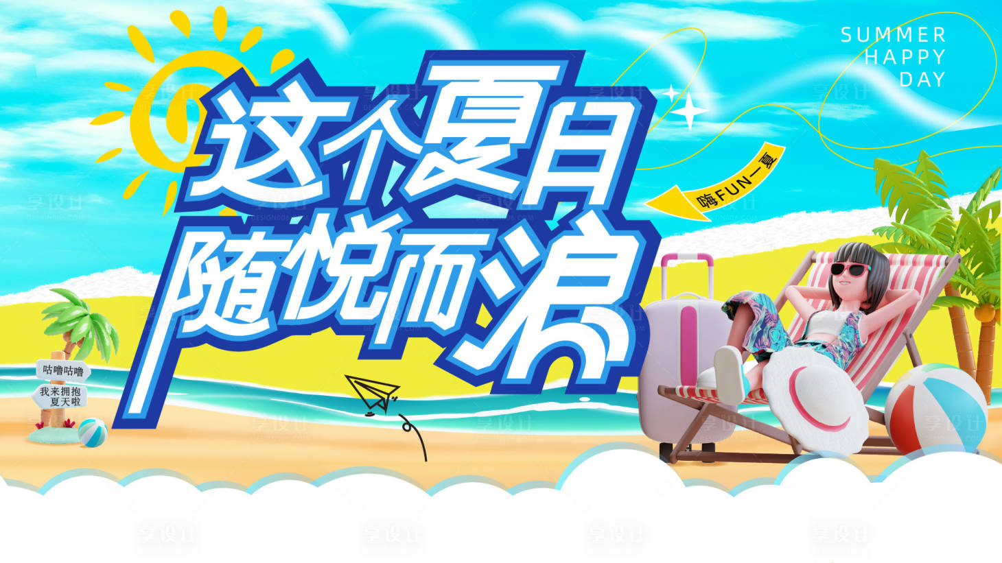 源文件下载【夏日清凉主视觉展板】编号：99990018567716244