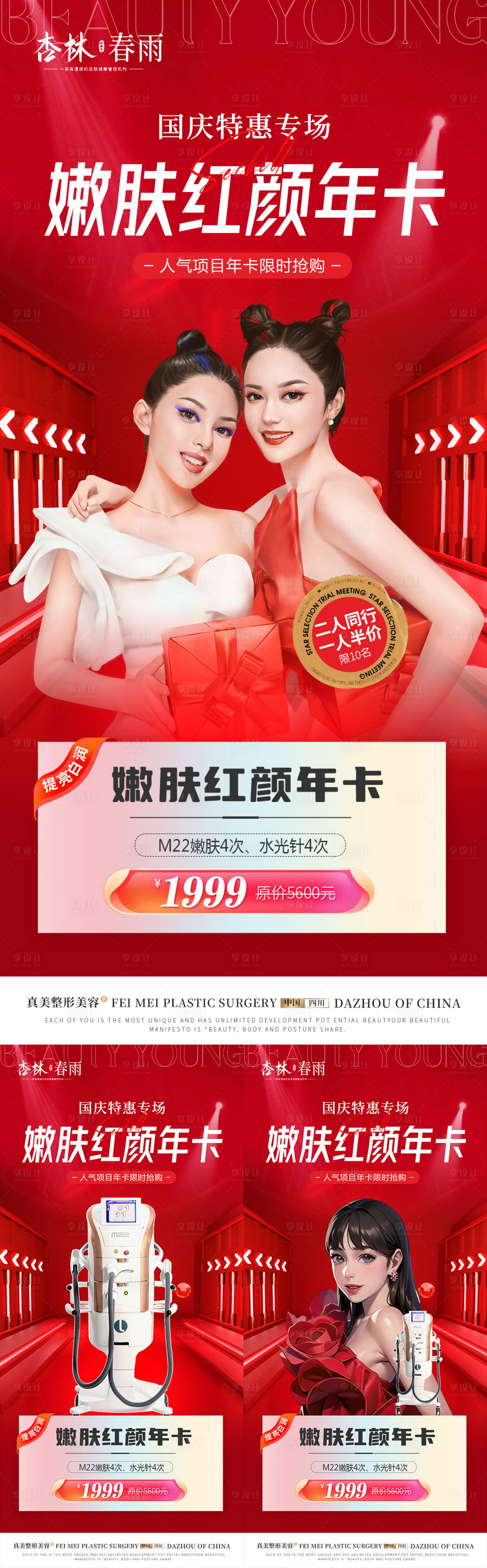 源文件下載【醫美嫩膚紅顏海報】編號：72640018950551676