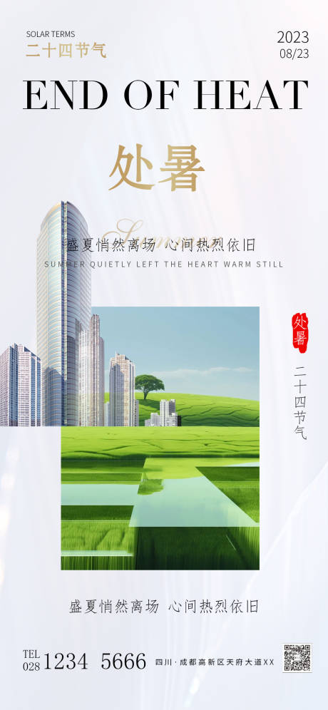 源文件下载【简约房地产处暑海报】编号：64050018649749382