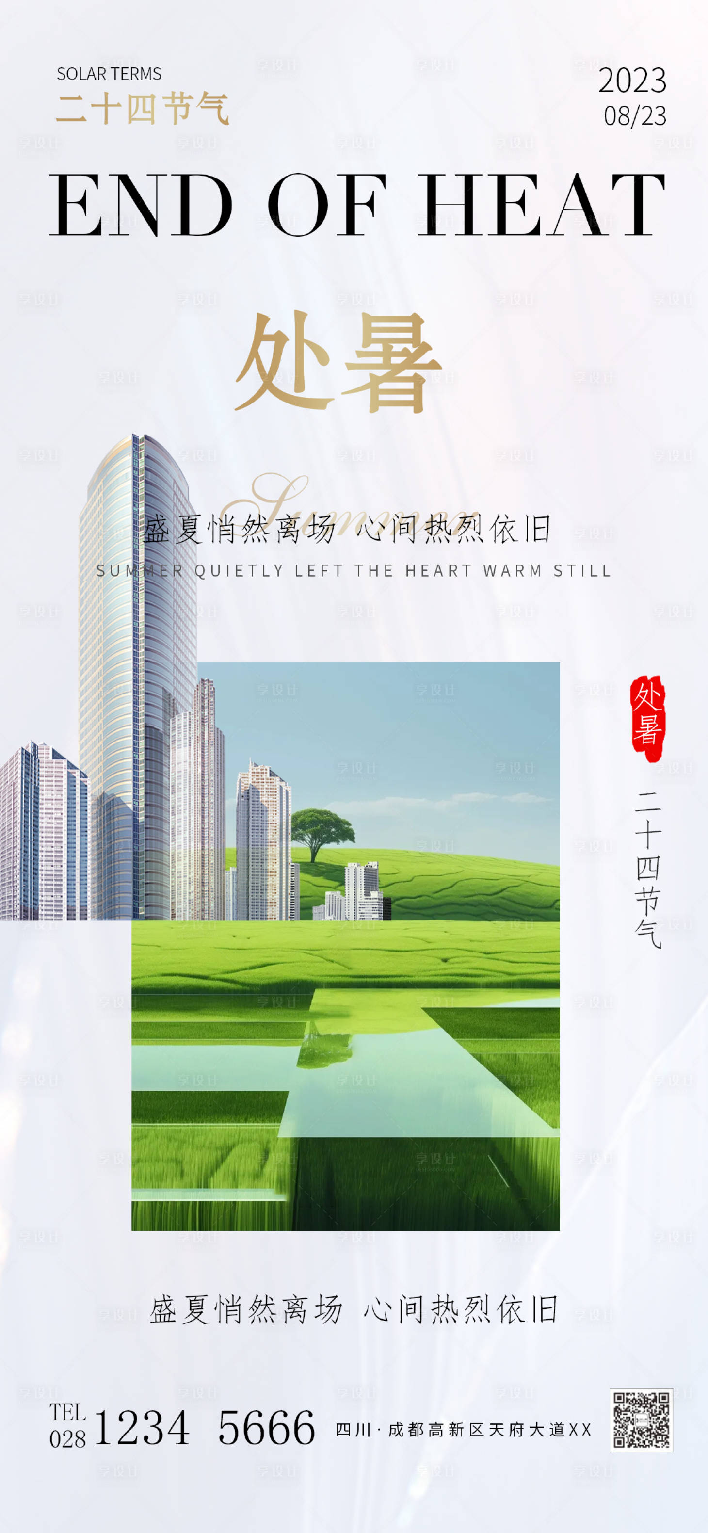源文件下载【简约房地产处暑海报】编号：64050018649749382