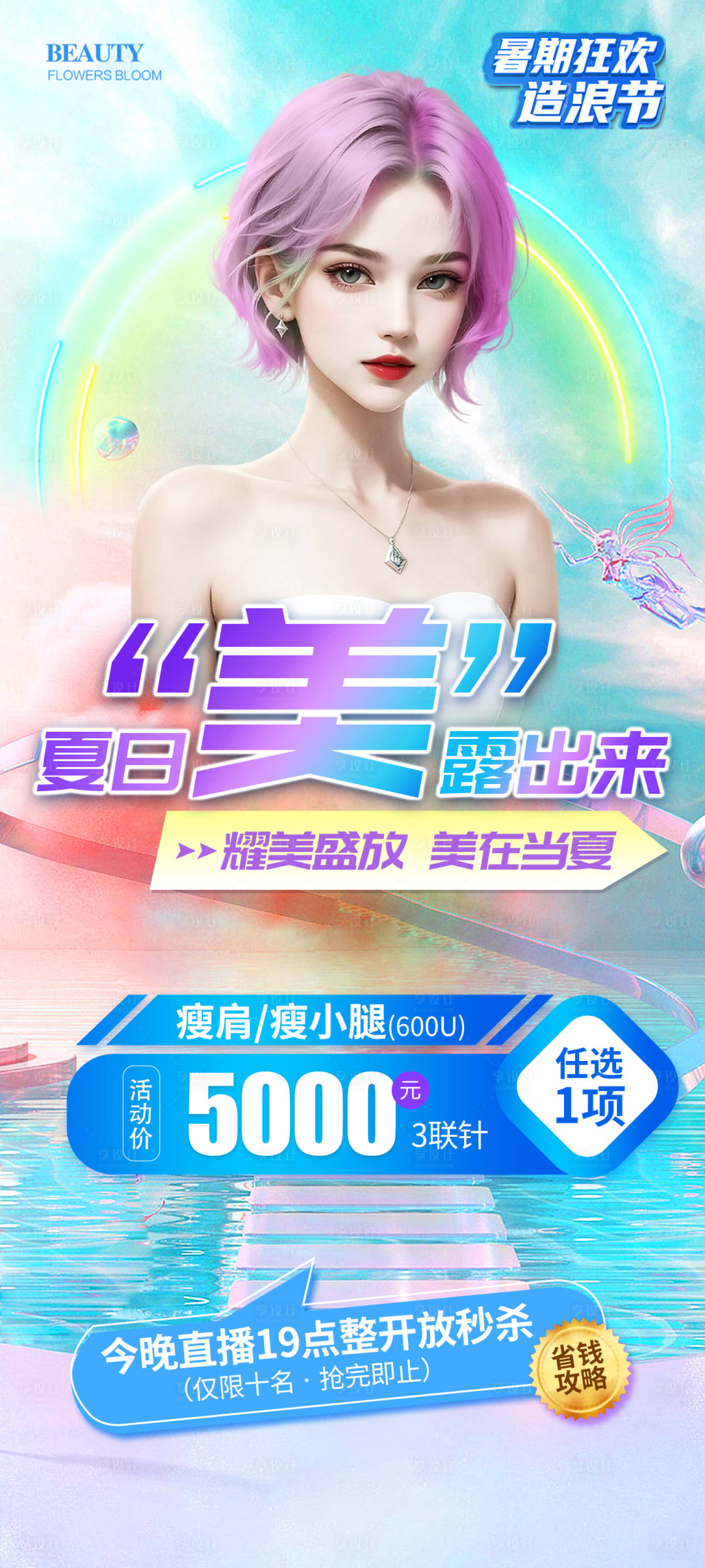 源文件下载【享设计】搜索编号：81850018465682963【医美夏日暑期活动海报】
