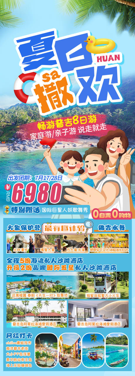源文件下載【夏日撒歡普吉旅游海報】編號：82980019055219994