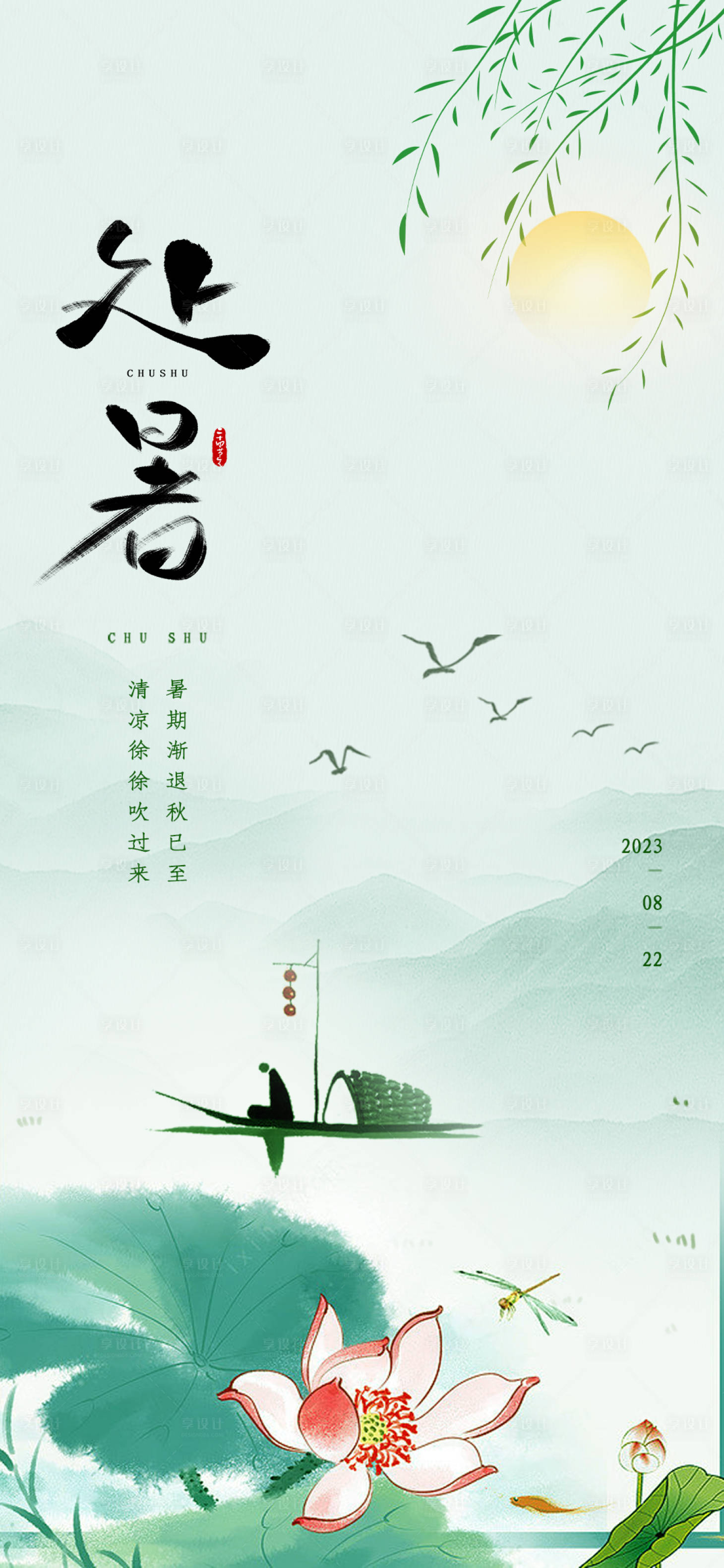 源文件下載【處暑節(jié)氣海報(bào)】編號(hào)：69860018827833913