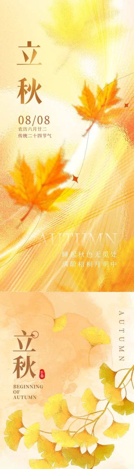 源文件下載【享設計】搜索編號：84320018463121720【二十四節氣立秋海報】